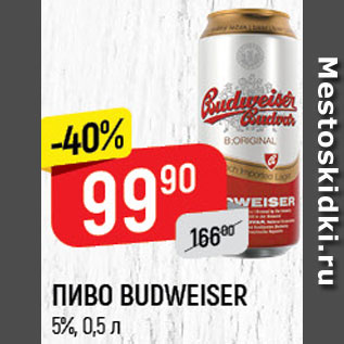 Акция - Пиво Budweiser