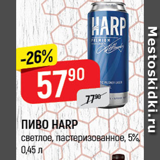 Акция - ПИВО Harp