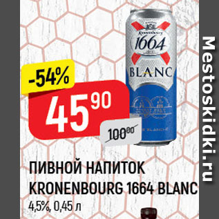 Акция - Пивной напиток Kronenbourg 1664 Blanc