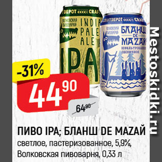 Акция - ПИВО Ipa/Бланш De Mazaй