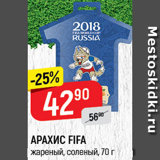 Акция - Арахис Fifa