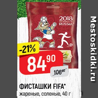 Акция - Фисташки Fifa