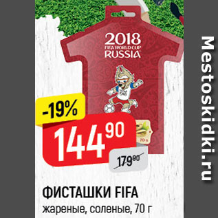 Акция - Фисташки Fifa