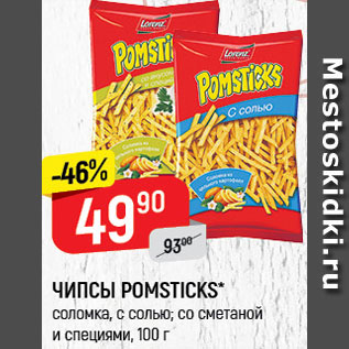 Акция - Чипсы pomsticks