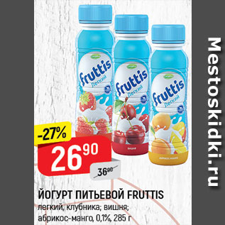 Акция - ЙОГУРТ ПИТЬЕВОЙ Fruttis