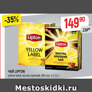 Акция - ЧАЙ LIPTON