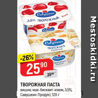 Акция - Паста творожная Савушкин продукт