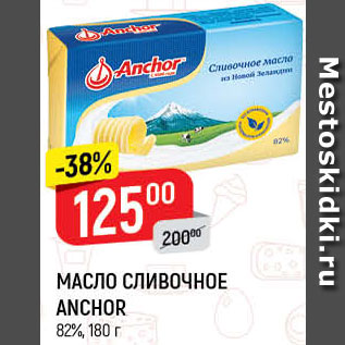 Акция - МАСЛО СЛИВОЧНОЕ Anchor