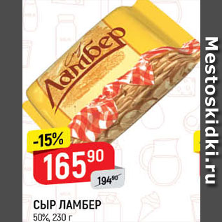 Акция - СЫР ЛАМБЕР