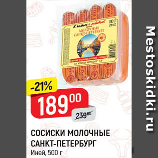 Акция - Сосиски молочные