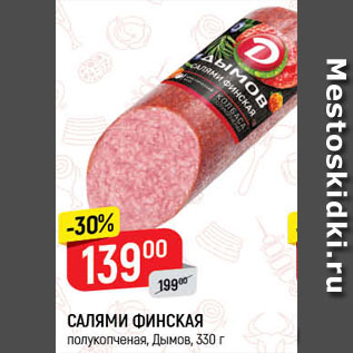 Акция - Салями Финская