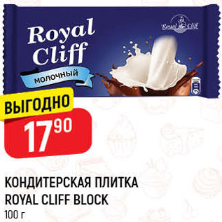 Акция - КОНДИТЕРСКАЯ ПЛИТКА Royal Cliff Block