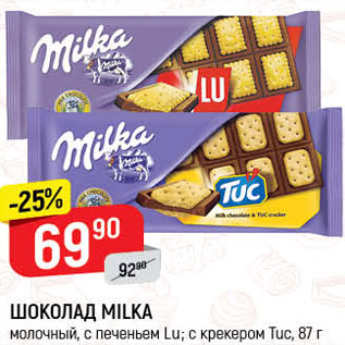 Акция - ШОКОЛАД Milka