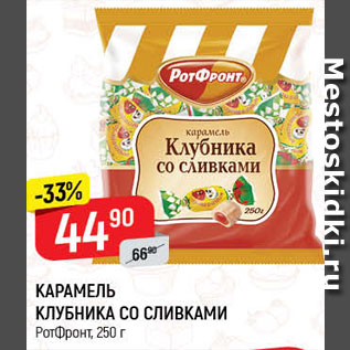 Акция - КАРАМЕЛЬ Клубника со сливками РотФронт