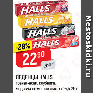 Акция - ЛЕДЕНЕЦ Halls