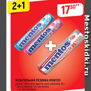 Акция - Жевательная резинка Mentos