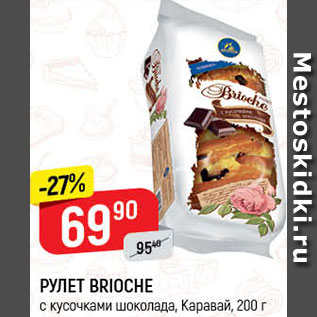 Акция - рулет Brioche