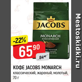 Акция - Кофе Jacobs Monarch