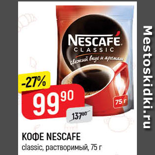 Акция - КОФЕ NESCAFE classic