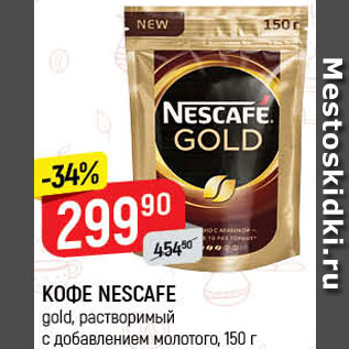 Акция - КОФЕ NESCAFE gold