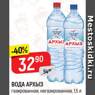 Акция - ВОДА Архыз