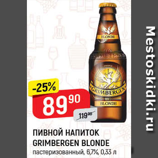 Акция - ПИВНОЙ НАПИТОК Grimbergen Blonde