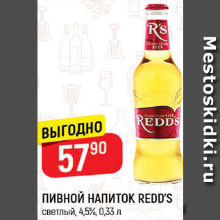 Акция - ПИВНОЙ НАПИТОК Redd
