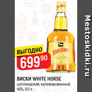 Акция - ВИСКИ White Horse