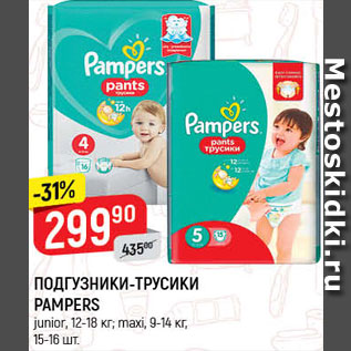 Акция - Подгузники-трусики Pampers