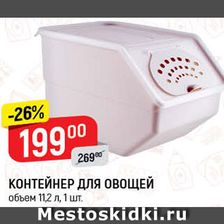 Акция - Контейнер для овощей