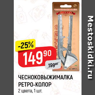 Акция - Чесноковыжималка Ретро-Колор