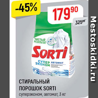 Акция - СТИРАЛЬНЫЙ ПОРОШОК Sorti