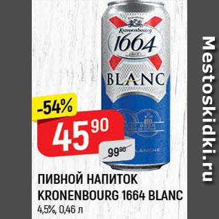 Акция - Пивной напиток Kronenbourg 1664 Blanc