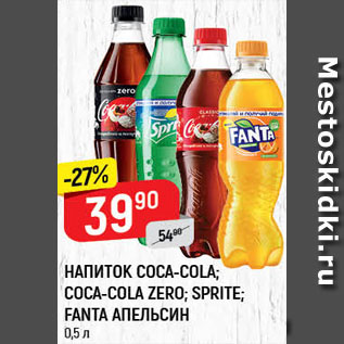 Акция - НАПИТОК Coca-Cola/Sprite/Fanta