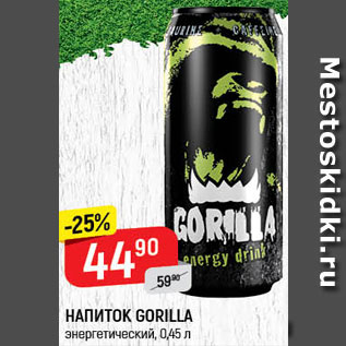 Акция - НАПИТОК Gorilla энергетический