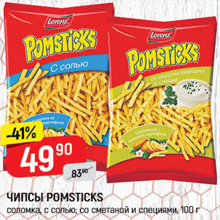 Акция - Чипсы pomsticks