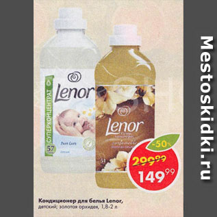 Акция - Кондиционер для белья Lenor