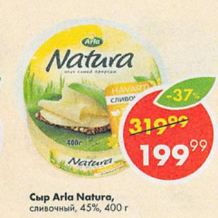 Акция - Сыр Arla Naturа 45% сливочный