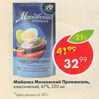 Акция - Майонез Московский Провансаль 67%