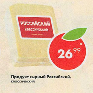 Акция - Продукт сырный Российский, классический