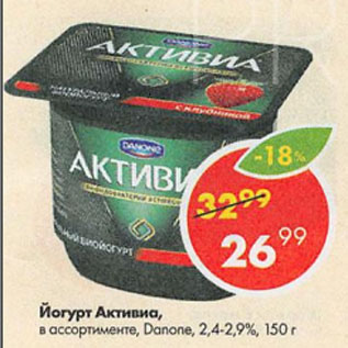 Акция - Йогурт Активиа 2,4-2,9% Danone