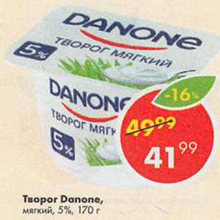 Акция - Творог Danone, мягкий, 5%