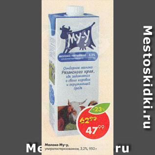 Акция - Молоко Му-у, ультрапастеризованное, 3,2%