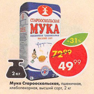 Акция - Мука Старооскольская, пшеничная, хлебопекарная, высший сорт