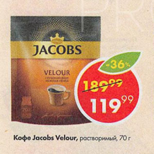 Акция - Кофе Jacobs Velour