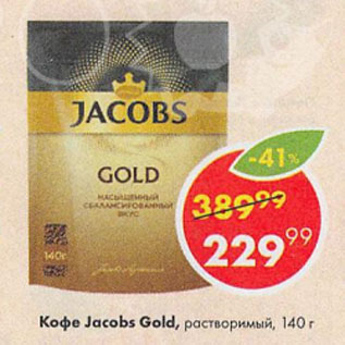 Акция - Кофе Jacobs Gold