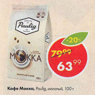 Акция - Кофе Мокка, Paulig, молотый