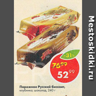Акция - Пирожное Русский Бисквит