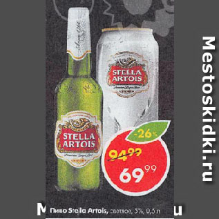 Акция - Пиво Stella Artois, светлое, 5%