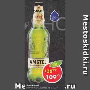 Акция - Пиво Amstel, Premium Pilsener, светлое, 4,8%